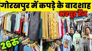 गोरखपुर में कपड़े के बादशाह| Wholesale Clothes Market Gorakhpur| Business Idea's in Hindi|