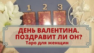 Поздравит ли он Вас с днём Валентина? Расклад таро для женщин