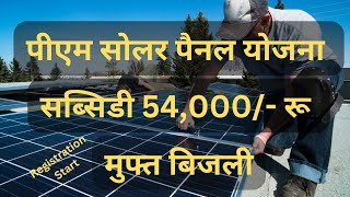 Solar Panel scheme 2024 || Subsidy || How to apply online