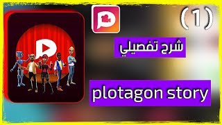 شرح plotagon story | تصميم أفلام الكرتون