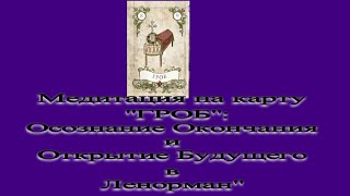 Медитация на карту "Гроб" :Осознание Окончания и Открытие Будущего в Ленорман