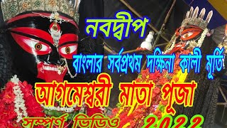 বাংলার সর্বপ্রথম দক্ষিণা কালী মূর্তি।। আগমেশ্বরী মাতা পূজা।। #nabadwip#2022#kali puja