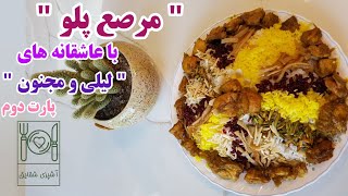 آموزش سریع و کامل مرصع پلو  با عاشقانه های لیلی و مجنون - قسمت دوم