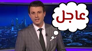 رجاء لزملائي المذيعين في الفضائيات العربية