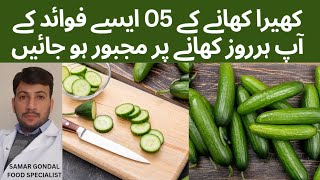 05 amazing benefits of eating cucumber | کھیرا کھانے کے پانچ فوائد