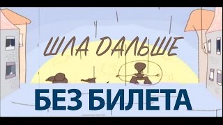 Без Билета - Шла Дальше