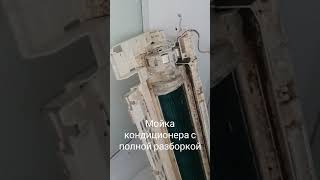 Мойка сплит-системы с полной разборкой Новороссийск 8-9284031900