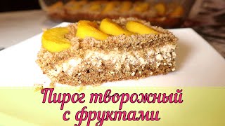 БЕЗ ЗАМЕСА И ПРОЧИХ ХЛОПОТ! Творожный пирог с фруктами🍑 | Вкусная творожная выпечка!