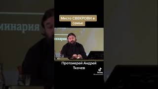 Суждение о молодой семье. Протоиерей Андрей Ткачев.