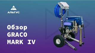 Обзор окрасочного аппарата GRACO EXPRESS MARK IV