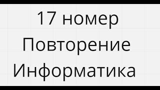 17 номер Повторение Информатика