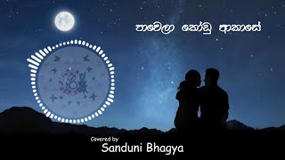 Pawela Kodu Akase | පාවෙලා කෝඩු ආකාසේ | Cover By Sanduni Bhagya