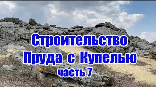 Строительство пруда с купелью (часть 7)