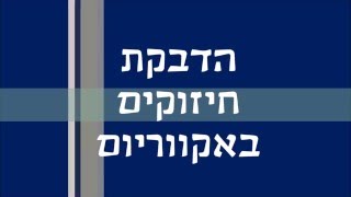 הדבקת חיזוקים באקווריום