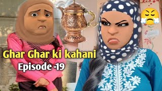 GHAR GHAR KI KAHANI | SAJU JAAN | EPISODE - 19 | KASHMIRI CARTOON DRAMA | KASHMIRI SHOW |