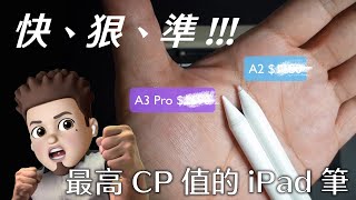 Apple Pencil蘋果筆太貴?! 快來試試"快狠準"又便宜的iPad平板筆「Penoval」，特點與應用分享Ep1 ～