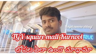 #kurnool  #square మాల్ యేలా ఉందొ చూధామా #my channel subscribe#DO Subscribe