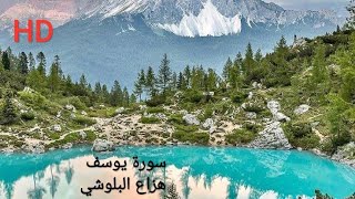 هزاع البلوشي سورة يوسف تلاوة هادئة وخاشعة جدا