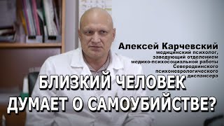 Близкий человек думает о самоубийстве? Что делать? 🚑 TV29.RU (Северодвинск)