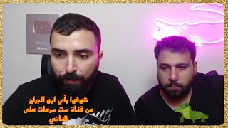 شوفوا رأي ابو الجراح من قناة ست سرعات _ على قناتي