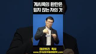 계시록의 환란은 믿지 않는 자의 것 (데이빗리 목사)