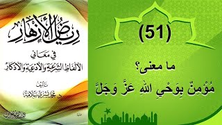 (51) معنى: مؤمن بوحي الله - رياض الأزهار - محمد يسري سلامة