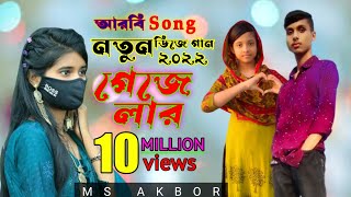 গেজেলার । নতুন আরবি গান ২০২২। gejelar song 2022 remix .