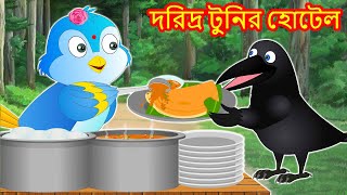 দরিদ্র টুনির হোটেল Bangla Cartoon | Thakurmar Jhuli | Pakhir Golpo | Bangla Golpo