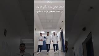 pov:  الدكتور طردني بعد ما سألني ايه اليزود heart rate وقلت له ضحكتها 😹👨🏻‍⚕️