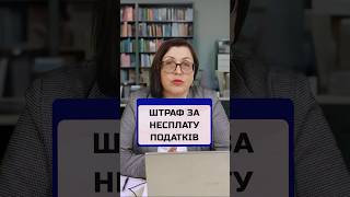 ШТРАФ ЗА НЕСПЛАТУ ПОДАТКІВ 👉Консультація юриста ☎️ +380935155174 #фоп #бізнес #бухгалтерія