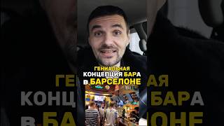 ГЕНИАЛЬНО😃БАР как ФОНДОВАЯ БИРЖА📉 Крутая Концепция для Ресторанного Бизнеса