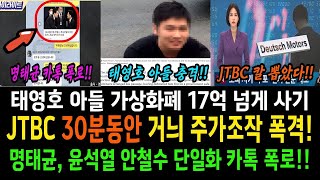 JTBC 칼 뽑았다! 30분동안 거늬 주가조작 폭격!..명태균 윤석열 안철수 단일화에 대해 카톡 공개!..태영호 아들 가상화폐 17억 넘게 사기!