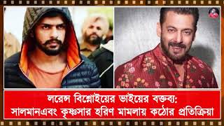 লরেন্স বিশ্নোইয়ের ভাইয়ের বক্তব্য   সালমান খান এবং কৃষ্ণসার হরিণ মামলায় কঠোর প্রতিক্রিয়া