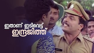 ഇതാണ് ഇടിവെട്ട് ഇന്ദ്രജിത്ത് 😂😂 | Sreekrishnapurathe Nakshathrathilakkam | Bindu Panikkar