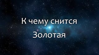 К чему снится Золотая (Сонник, Толкование снов)