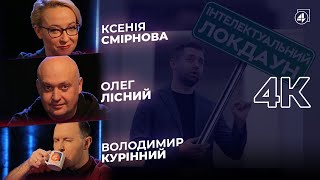 Діаманти з нирок / Часникове кольє / Інтелектуальний локдаун — 4К — Олег Лісний