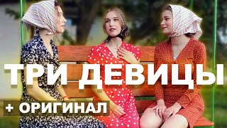 Три девицы под окном (КОСПЛЕЙ) + ОРИГИНАЛ