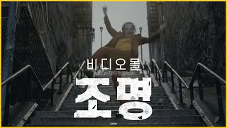 조커 느낌의 조명 연출법!!   [빛쟁이강의]