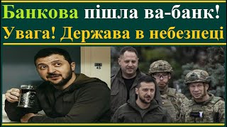 Банкова Пішла Ва-банк! Увага! Держава в небезпеці!