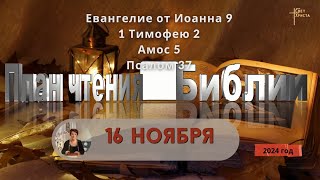 16 ноября - План чтения Библии 2024 год