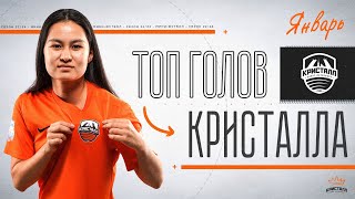 ЛУЧШИЕ ГОЛЫ МЕСЯЦА | ТОП ГОЛОВ | ЯНВАРЬ