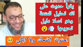 يقرأ حديث على انه تحليل للمتعة وهو اصلا دليل تحريمها 😮‍💨 احترت اضحك ولا ابكي 🥺 #وليد_اسماعيل