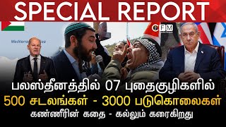 SPECIAL REPORT | பலஸ்தீனத்தில் 07 புதைகுழிகளில் 500 சடலங்கள் | 3000 படுகொலைகள் | கண்ணீரின் கதை