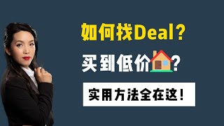 如何找Deal，买到低价房？#旧房翻新 #休斯顿房产#财富自由#被动收入 #房产投资 #休斯顿买房 #休斯顿房产 #Joyhome美乐居 (2024)