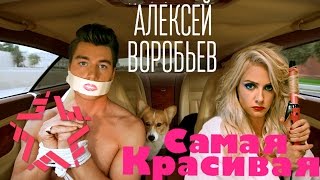 Алексей Воробьев - Самая Красивая