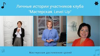 Личные истории участниц закрытого клуба.