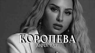 ANNA ASTI - Королева | Премьера 2024