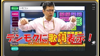 【デンモク裏ワザ】デンモクでしか見られない歌詞表示機能があった！