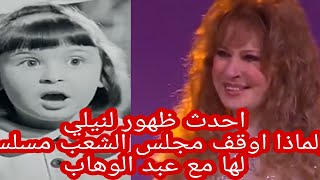 احدث ظهور لنيلي ولماذا اوقف لها مجلس الشعب مسلسلها مع محمد عبد الوهاب