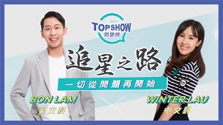 追星之路 - 一切從問題再開始 Bon Lam x Winter Lau